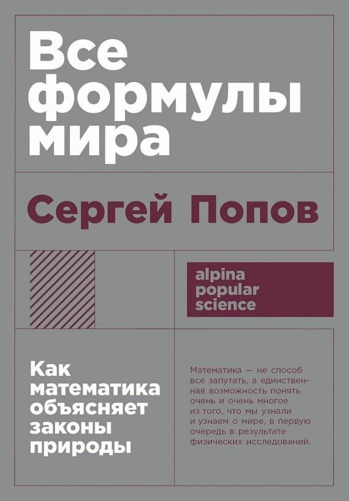 Все формулы мира. Как математика объясняет законы природы | All the Formulas of the World: How Mathematics Explains the Laws of Nature
