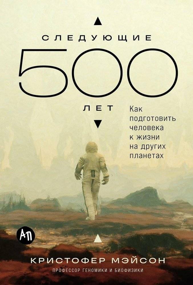 Следующие 500 лет. Как подготовить человека к жизни на других планетах | The Next 500 Years: Preparing Humanity for Life on Other Planets
