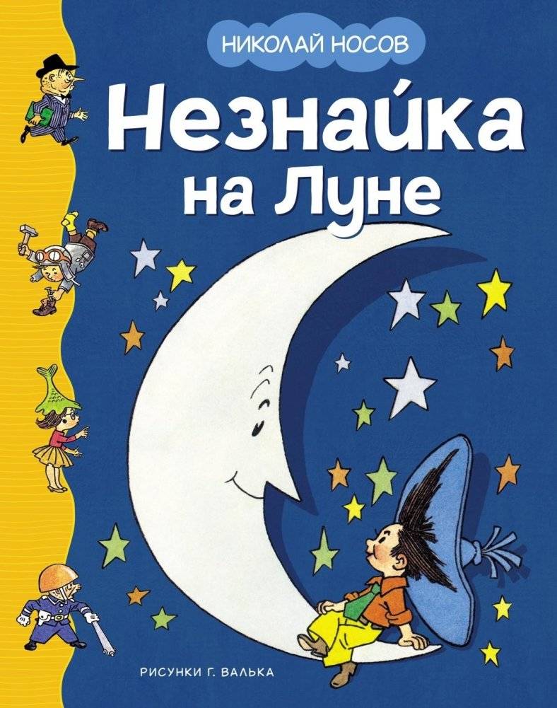 Незнайка на Луне | Dunno on the Moon