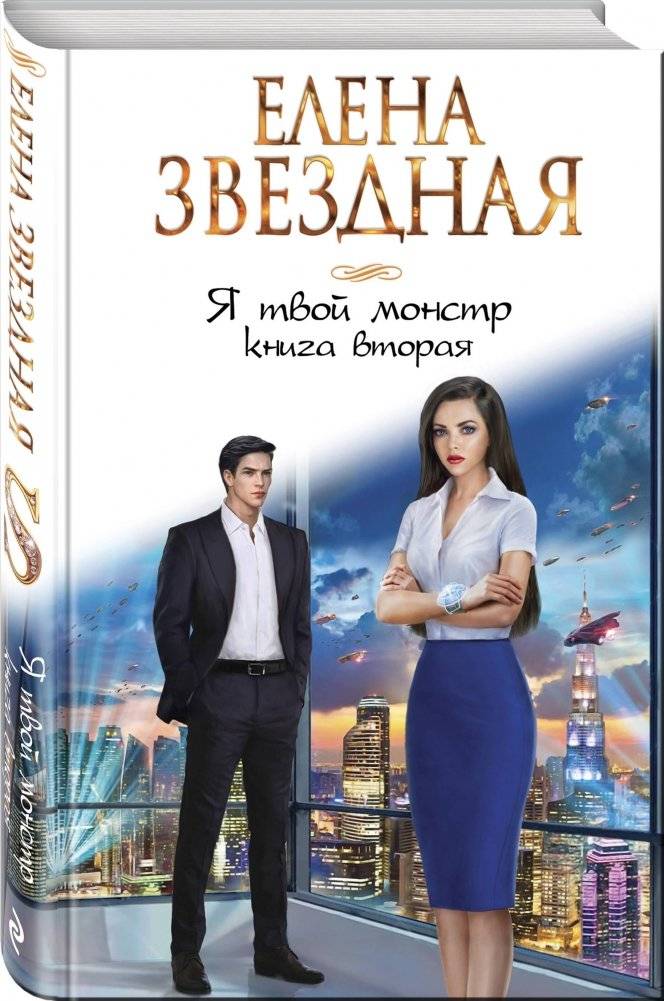 Я твой монстр. Книга вторая | I Am Your Monster. Book Two