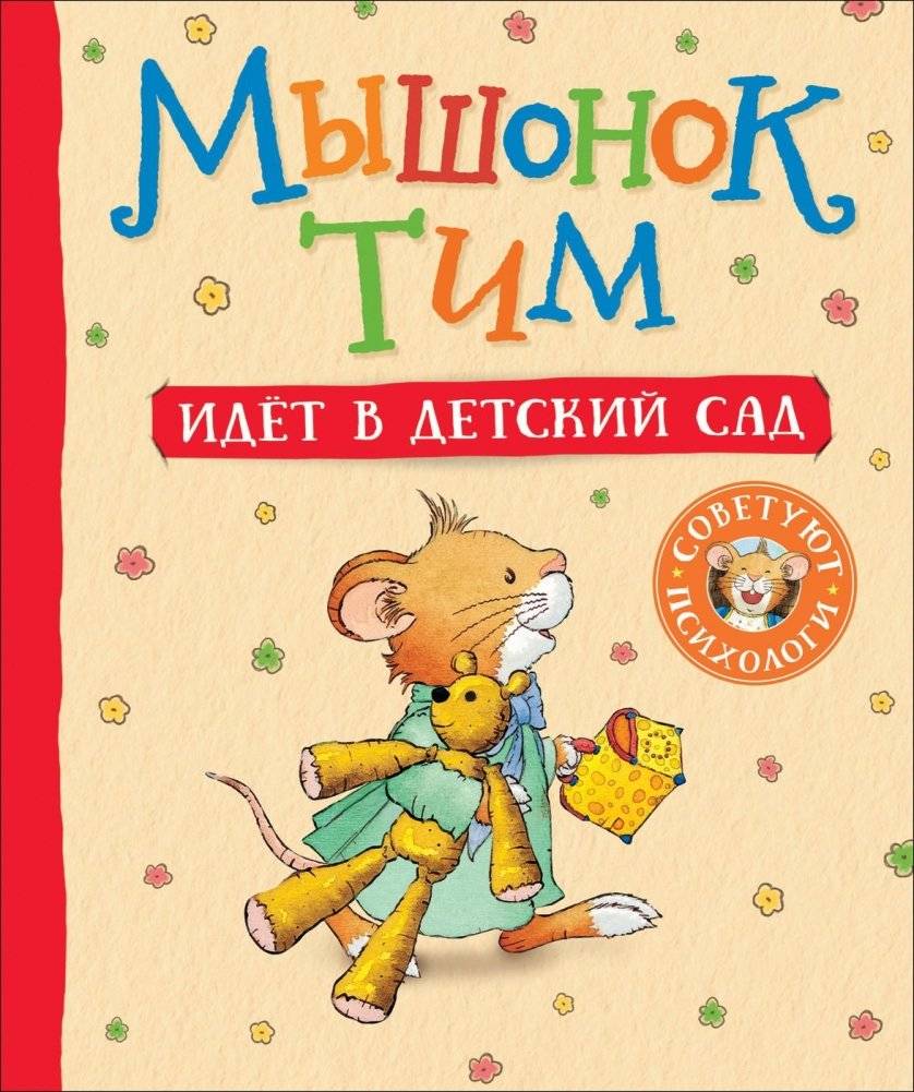 Мышонок Тим идет в детский сад | Little Mouse Tim Goes to Kindergarten