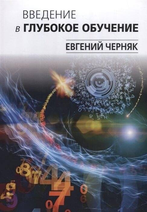 Введение в глубокое обучение | Introduction to Deep Learning