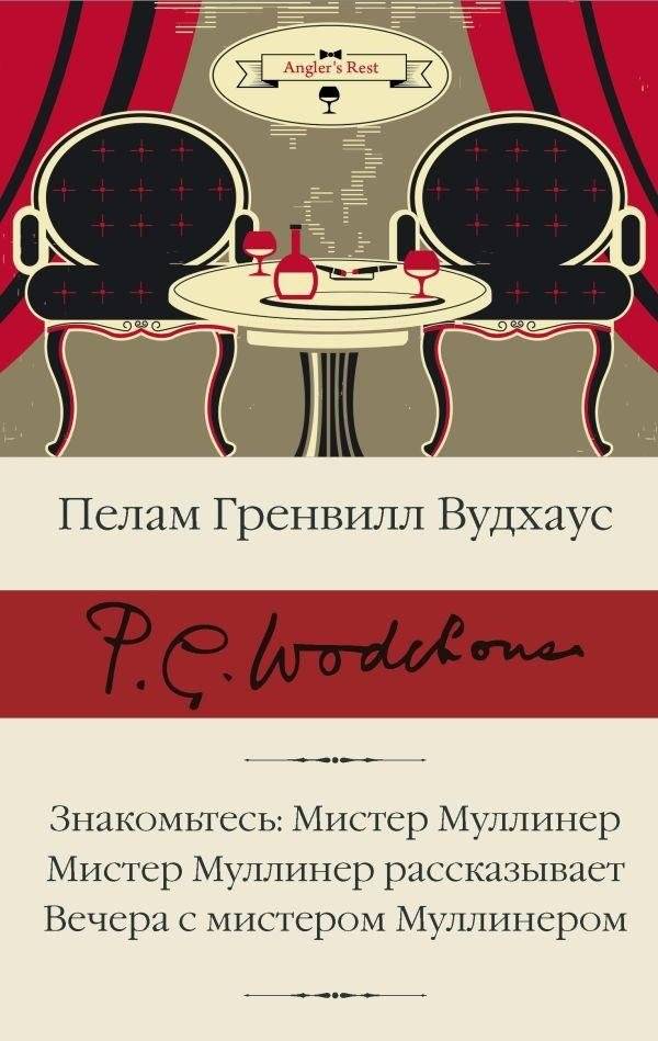 Знакомьтесь: Мистер Муллинер; Мистер Муллинер рассказывает; Вечера с мистером Муллинером | Meet Mr. Mulliner; Mr. Mulliner Tells a Tale; Evenings with Mr. Mulliner