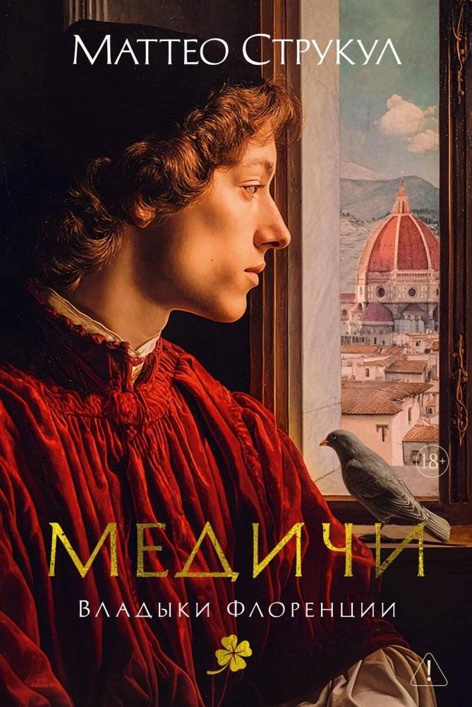 Медичи. Владыки Флоренции | The Medici: Lords of Florence