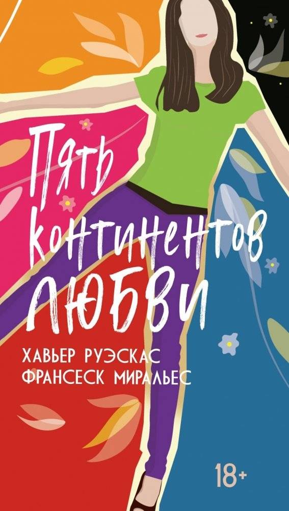Пять континентов любви | Five Continents of Love
