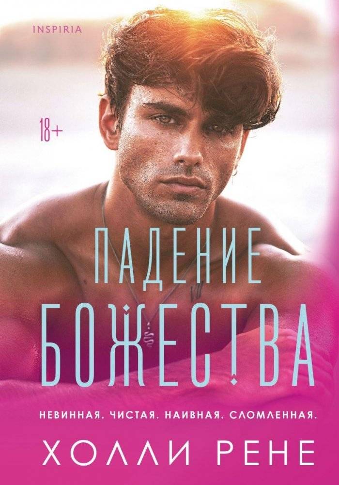 Падение божества | The Fall of a Deity