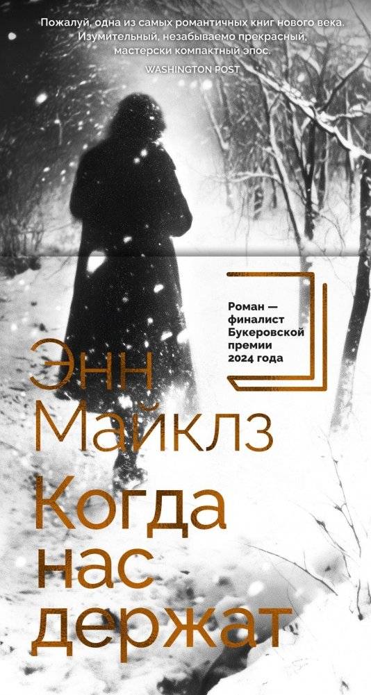 Когда нас держат | When We Hold On