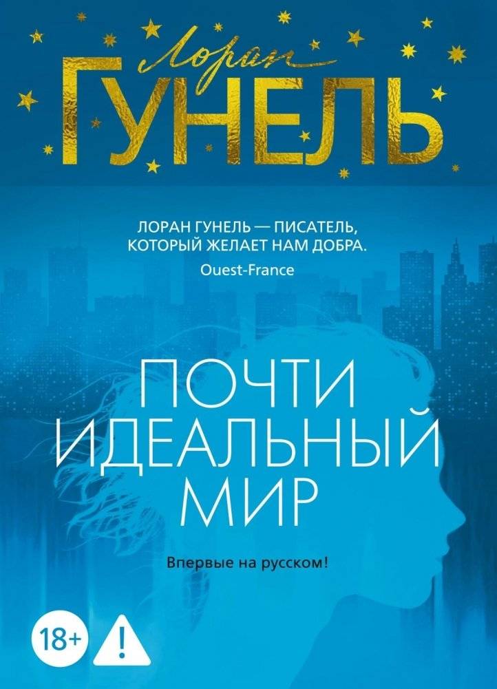 Почти идеальный мир | An Almost Perfect World