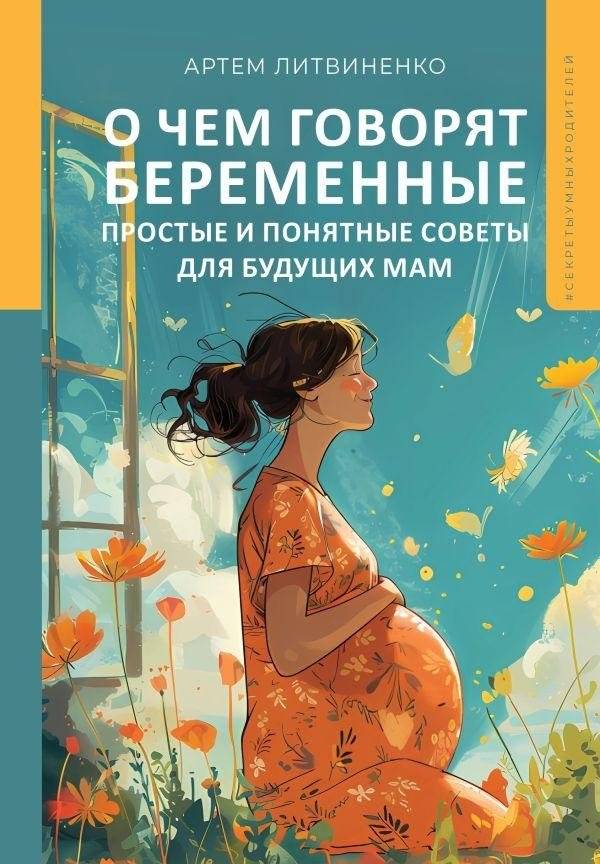 О чем говорят беременные. Простые и понятные советы для будущих мам | What Pregnant Women Talk About: Simple and Clear Advice for Expectant Mothers