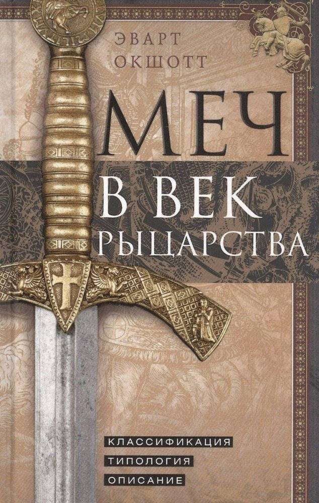Меч в век рыцарства. Классификация, типология, описание | The Sword in the Age of Chivalry: Classification, Typology, Description
