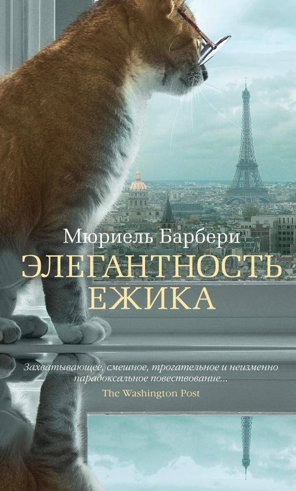 Элегантность ежика | The Elegance of the Hedgehog