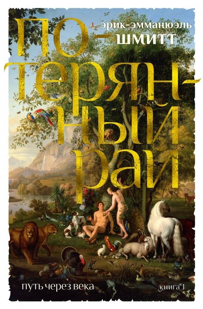 Путь через века. Кн.1. Потерянный рай | The Path Through Centuries. Book 1. Paradise Lost