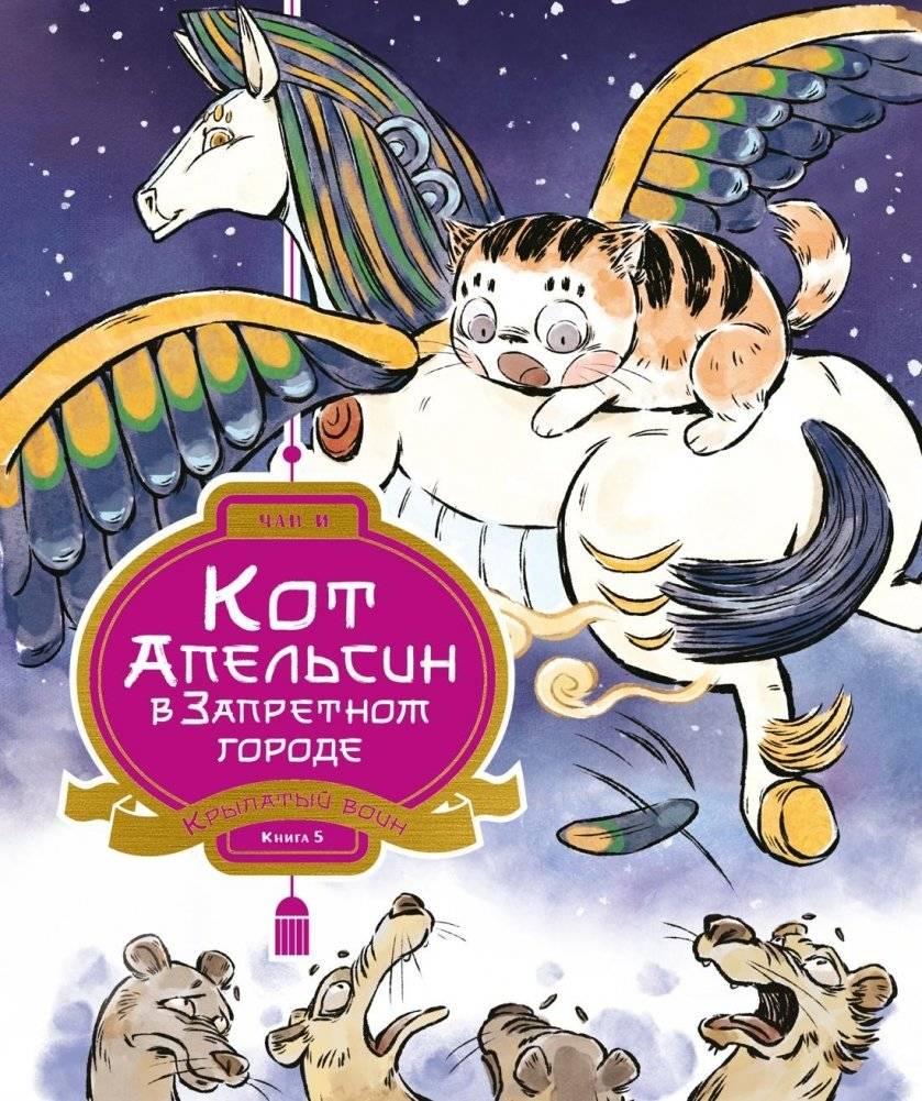 Кот Апельсин в Запретном городе. Книга 5. Крылатый воин | Orange the Cat in the Forbidden City. Book 5. The Winged Warrior
