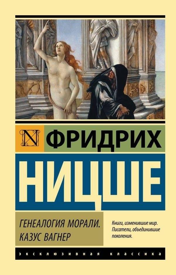 Генеалогия морали. Казус Вагнер | On the Genealogy of Morality. The Wagner Case