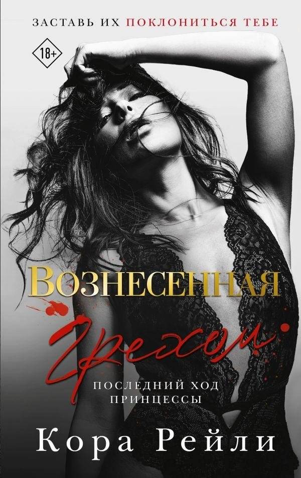 Вознесённая грехом. Последний ход принцессы | Risen by Sin: The Princess’s Final Move