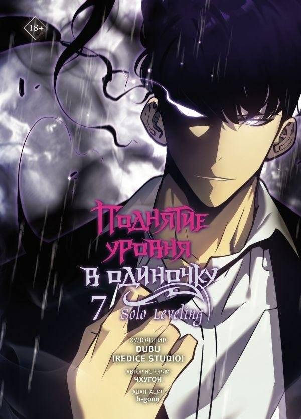 Поднятие уровня в одиночку. Solo Leveling. Том 7 (вебтун) | Solo Leveling Vol. 7 (Webtoon)