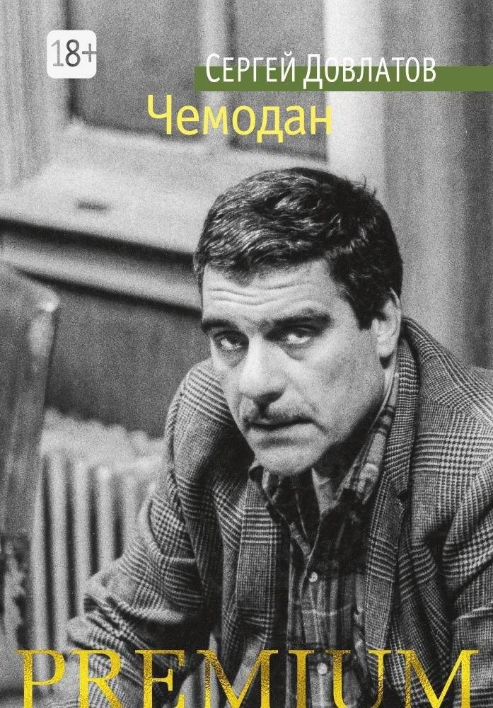 Чемодан | The Suitcase