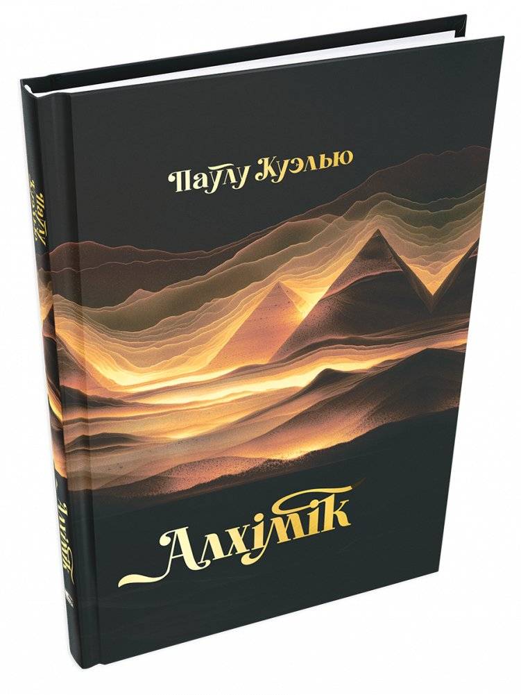 Алхімік | The Alchemist