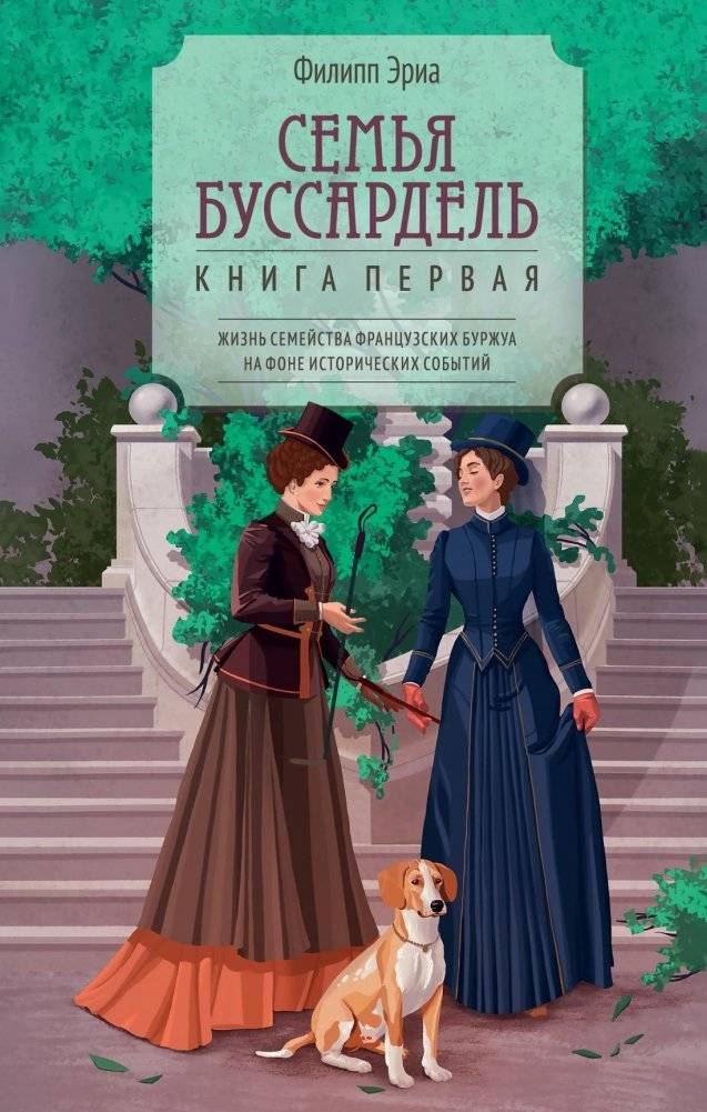 Семья Буссардель | The Bussardelle Family