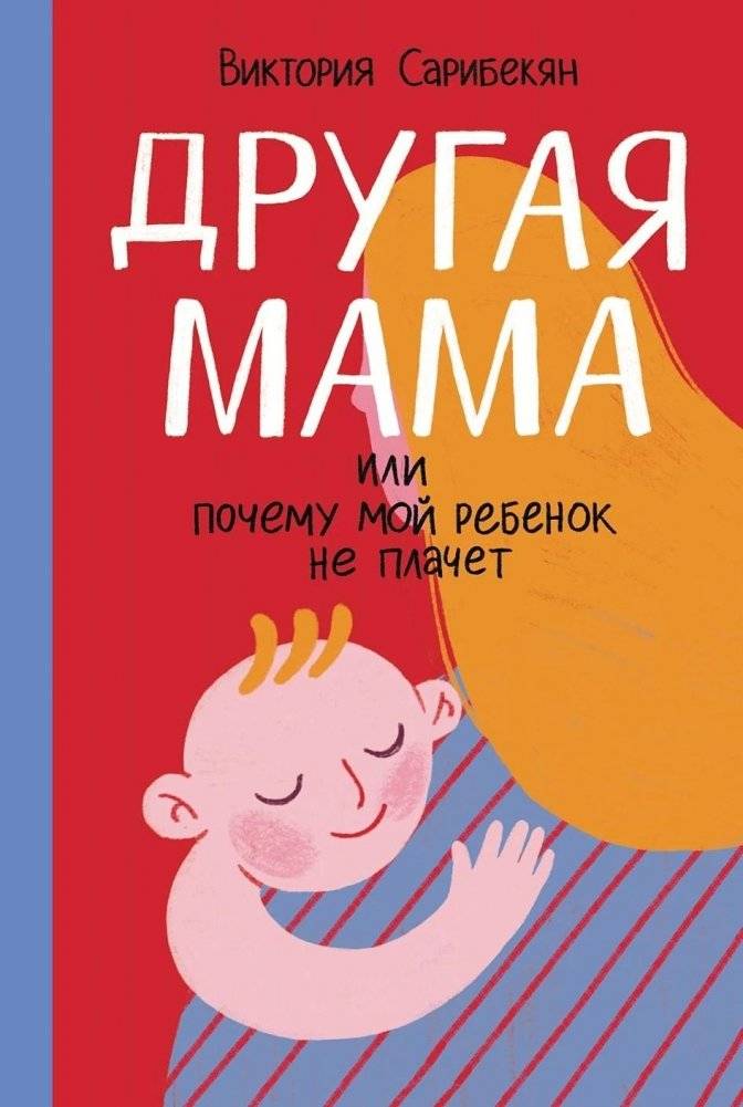 Другая мама, или Почему мой ребенок не плачет | Another Mom, or Why My Child Doesn't Cry