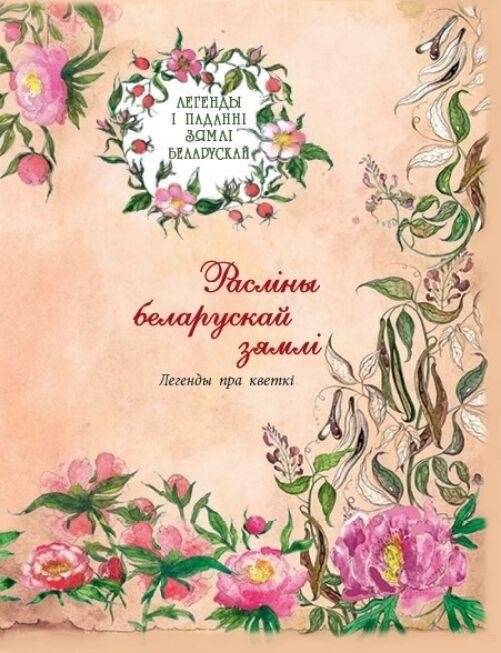 Расліны беларускай зямлі. Легенды пра кветкі | Flowers of Belarusian Land: Legends About Blooms