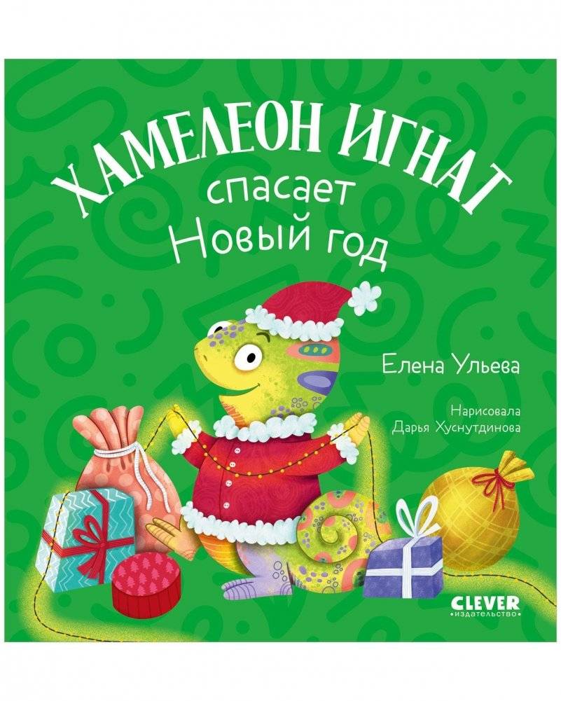 Первые эмоции. Хамелеон Игнат спасает Новый год | First Emotions: Chameleon Ignat Saves New Year