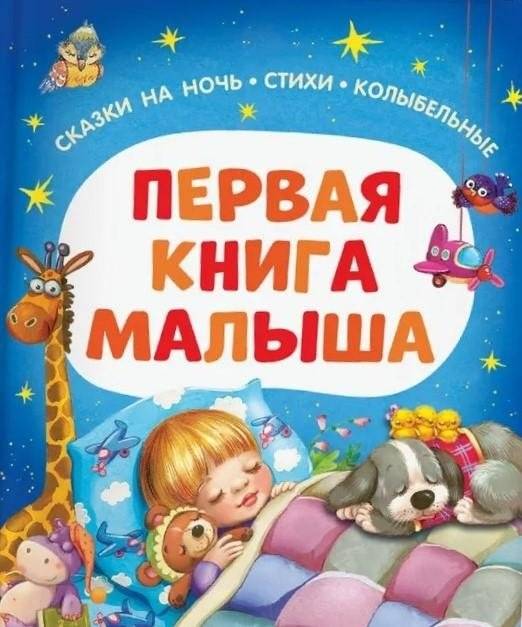 Первая книга малыша. Сказки на ночь, стихи, колыбельные | Baby's First Book: Bedtime Stories, Poems, and Lullabies