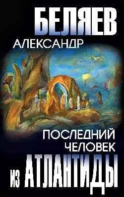 Последний человек из Атлантиды | The Last Man from Atlantis