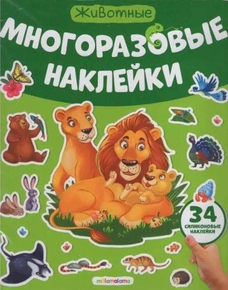 Многоразовые наклейки. Животные | Reusable Stickers: Animals