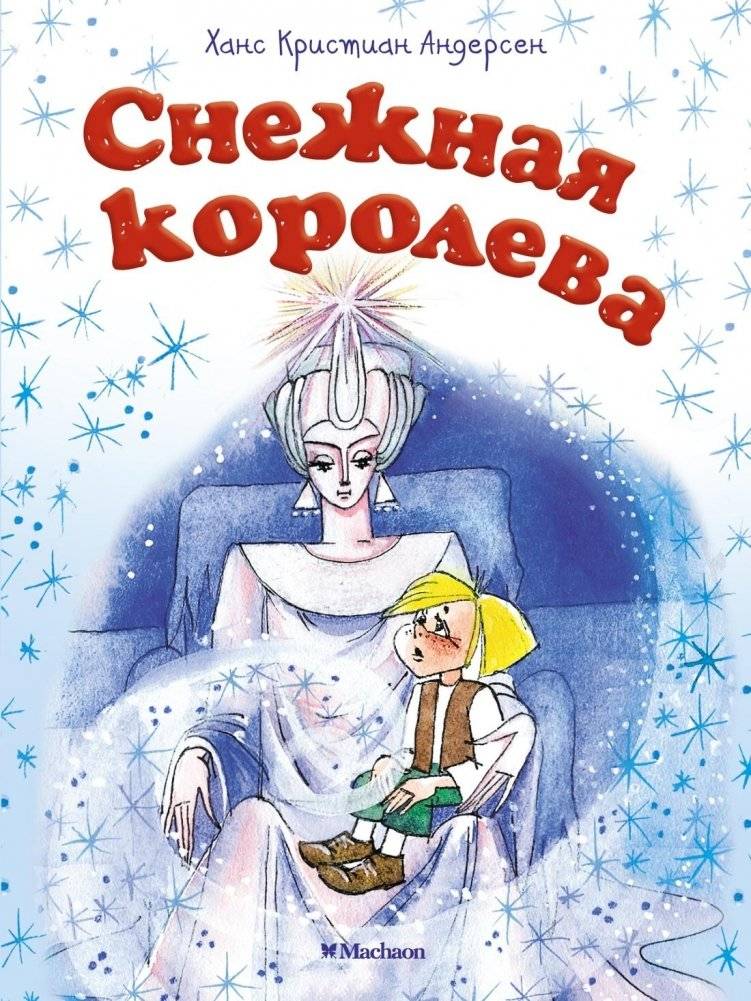 Снежная королева | The Snow Queen