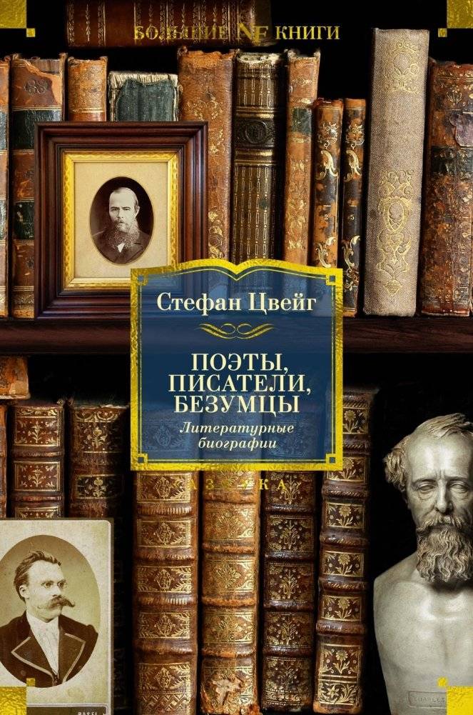 Поэты, писатели, безумцы. Литературные биографии | Poets, Writers, Madmen: Literary Biographies