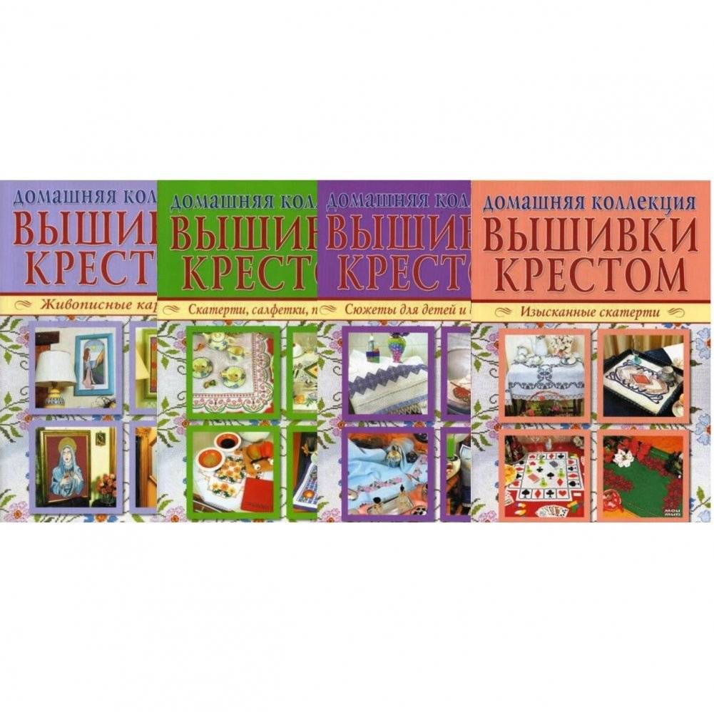 Вышивка крестом. Комплект из 4-х журналов | Cross-Stitch. Set of 4 Magazines