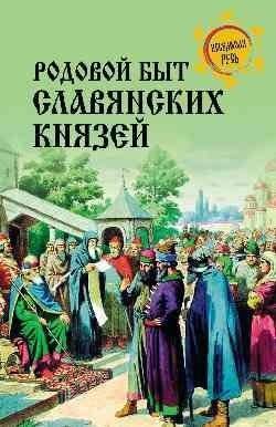 Родовой быт славянских князей | Clan Life of Slavic Princes