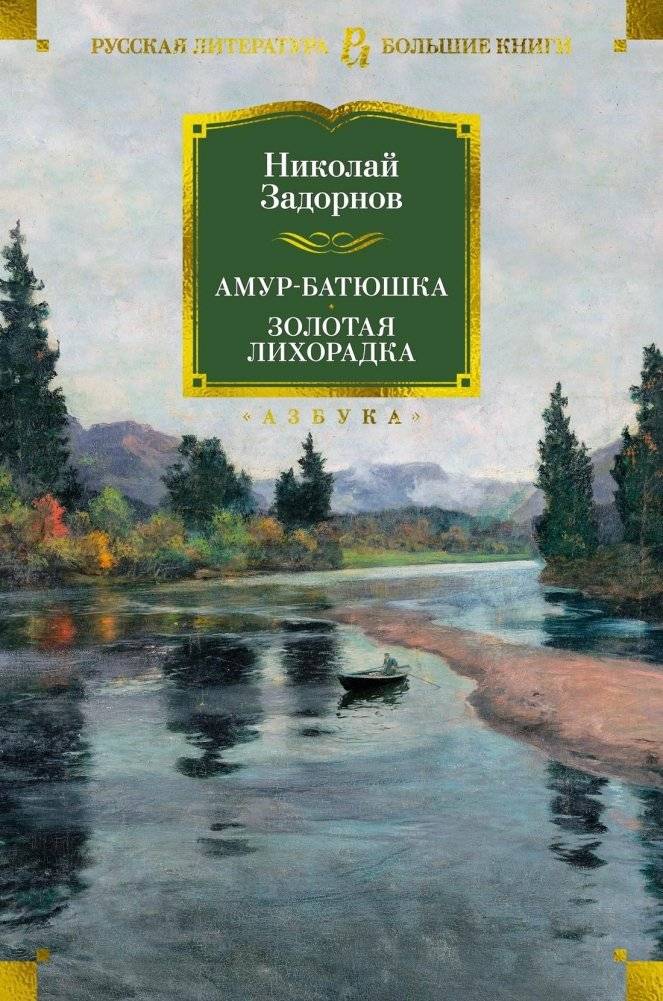 Амур-батюшка. Золотая лихорадка | Father Amur. The Gold Rush
