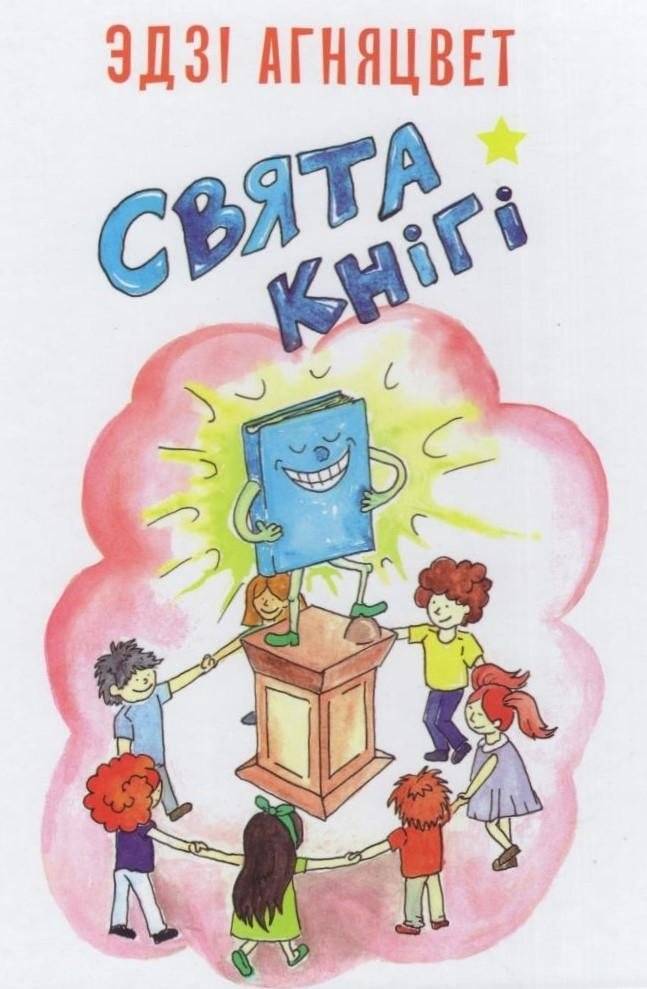 Свята кнігі | A Celebration of Books