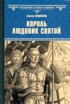 Король Людовик Святой | King Louis the Pious