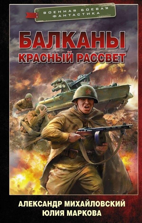 Балканы. Красный рассвет | Balkans: Red Dawn