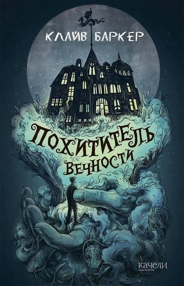 Похититель вечности | The Eternity Thief