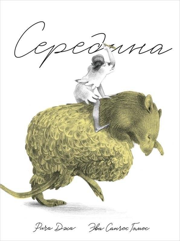 Середина | The Middle