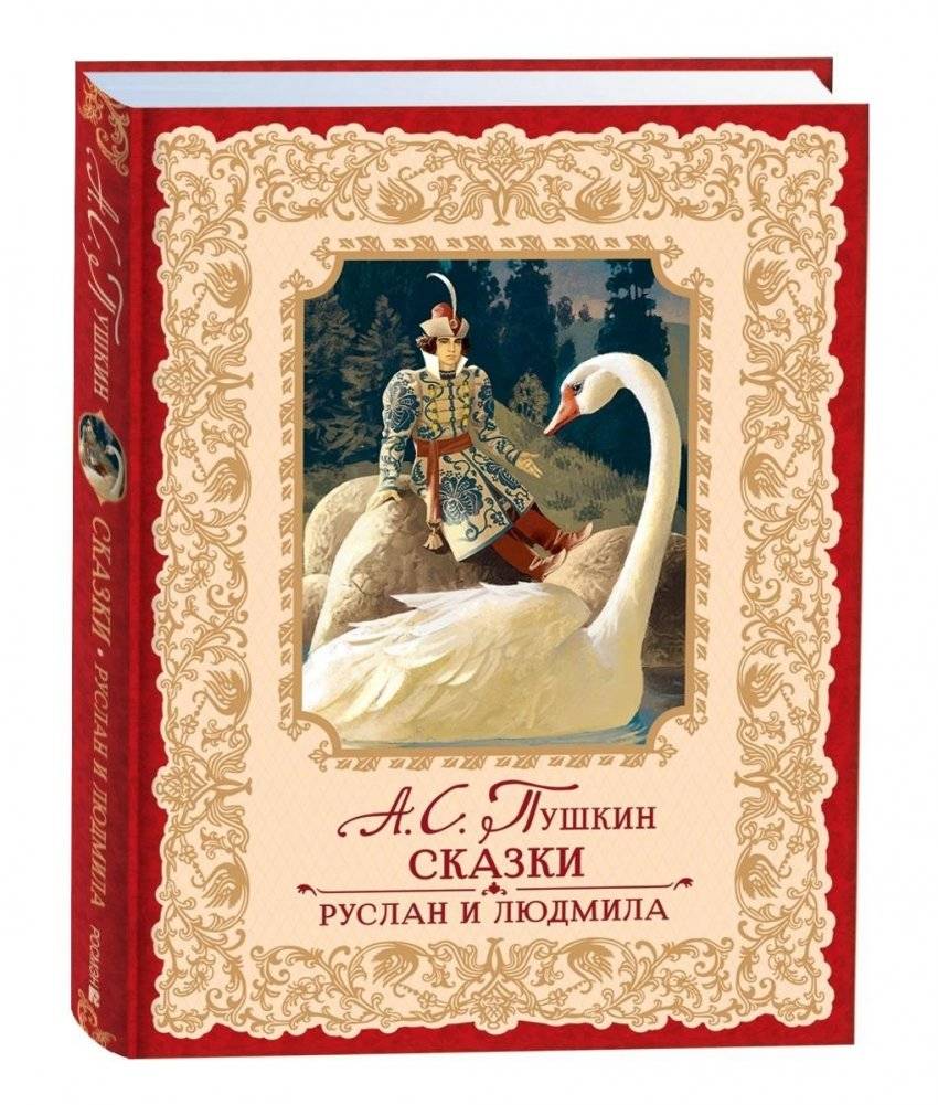Сказки. Руслан и Людмила | Fairy Tales: Ruslan and Ludmila