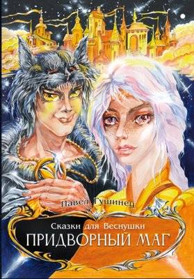 Сказки для Веснушки. Придворный маг | Tales for Vesnushka: The Court Mage