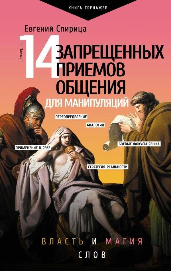 14 запрещенных приемов общения для манипуляций. Власть и магия слов | 14 Forbidden Communication Tactics for Manipulation: The Power and Magic of Words