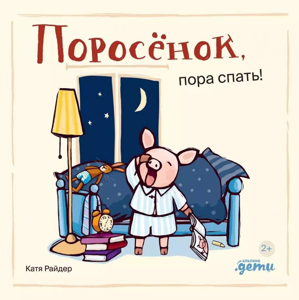 Поросёнок, пора спать! | Piggy, It's Time to Sleep!