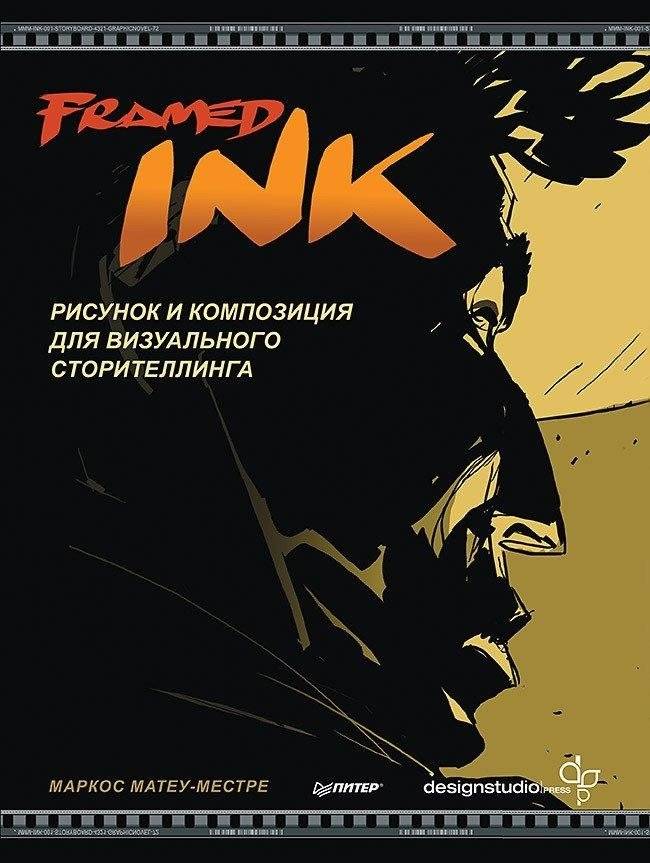 Framed Ink. Рисунок и композиция для визуального сторителлинга | Framed Ink: Drawing and Composition for Visual Storytelling