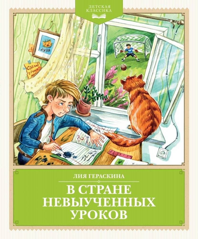 В Стране невыученных уроков (с иллюстрациями Ю. Гончаровой) | In the Land of Unlearned Lessons (with illustrations by Yu. Goncharova)
