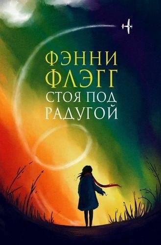 Стоя под радугой | Standing Under the Rainbow