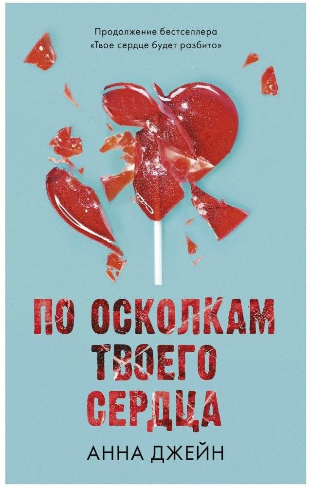 По осколкам твоего сердца | Shattered Pieces of Your Heart