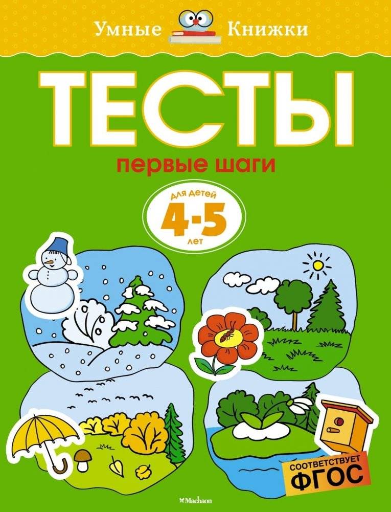 Первые шаги. Тесты для детей 4-5 лет | First Steps: Tests for Children Aged 4-5