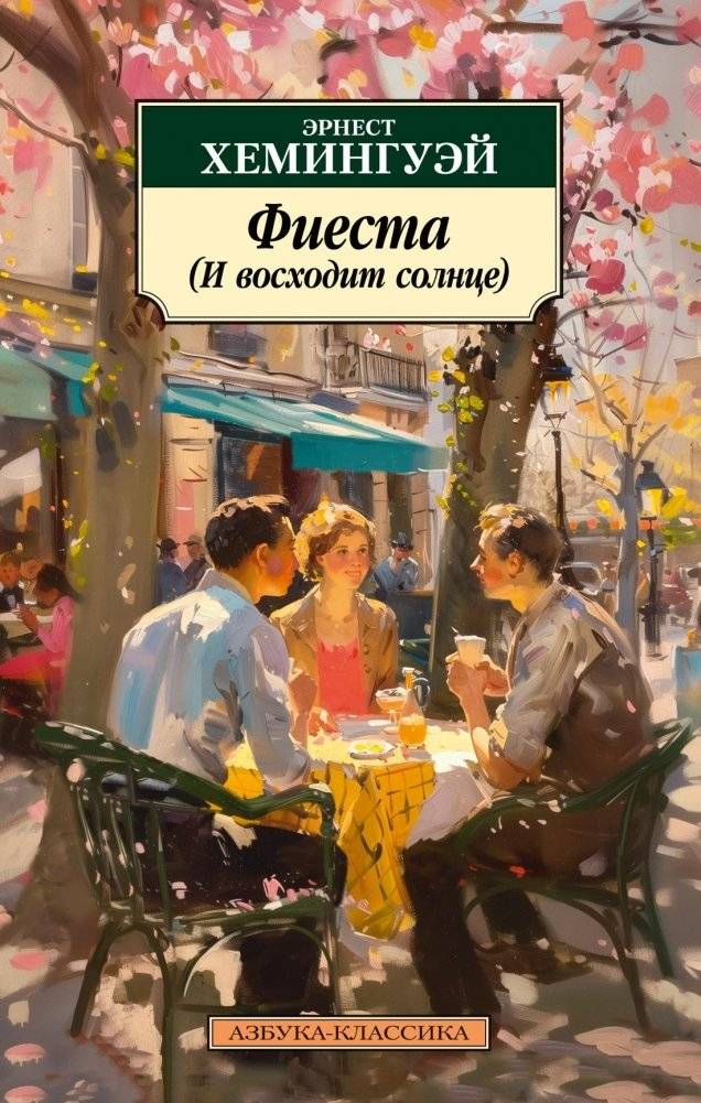 Фиеста (И восходит солнце) | The Sun Also Rises