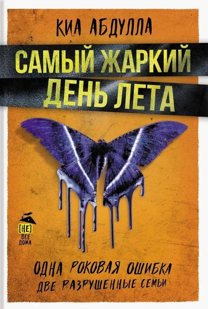 Самый жаркий день лета | The Hottest Day of Summer